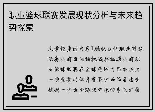 职业篮球联赛发展现状分析与未来趋势探索